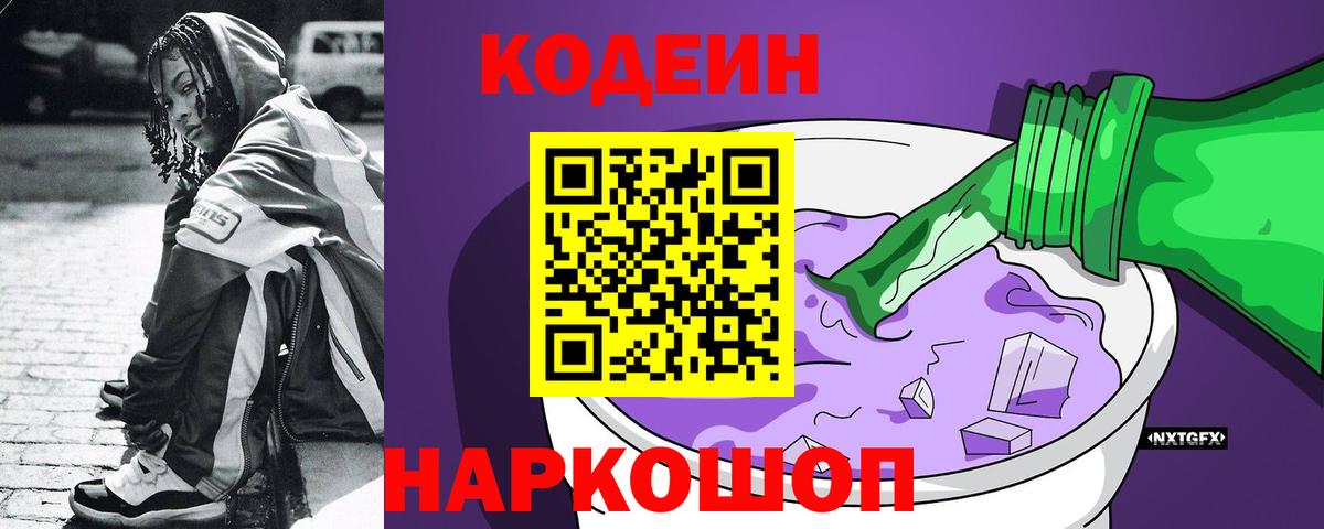 Пенза  Codein напиток Lean (лин)  Кодеин Purple Drank  Вход с VPN 